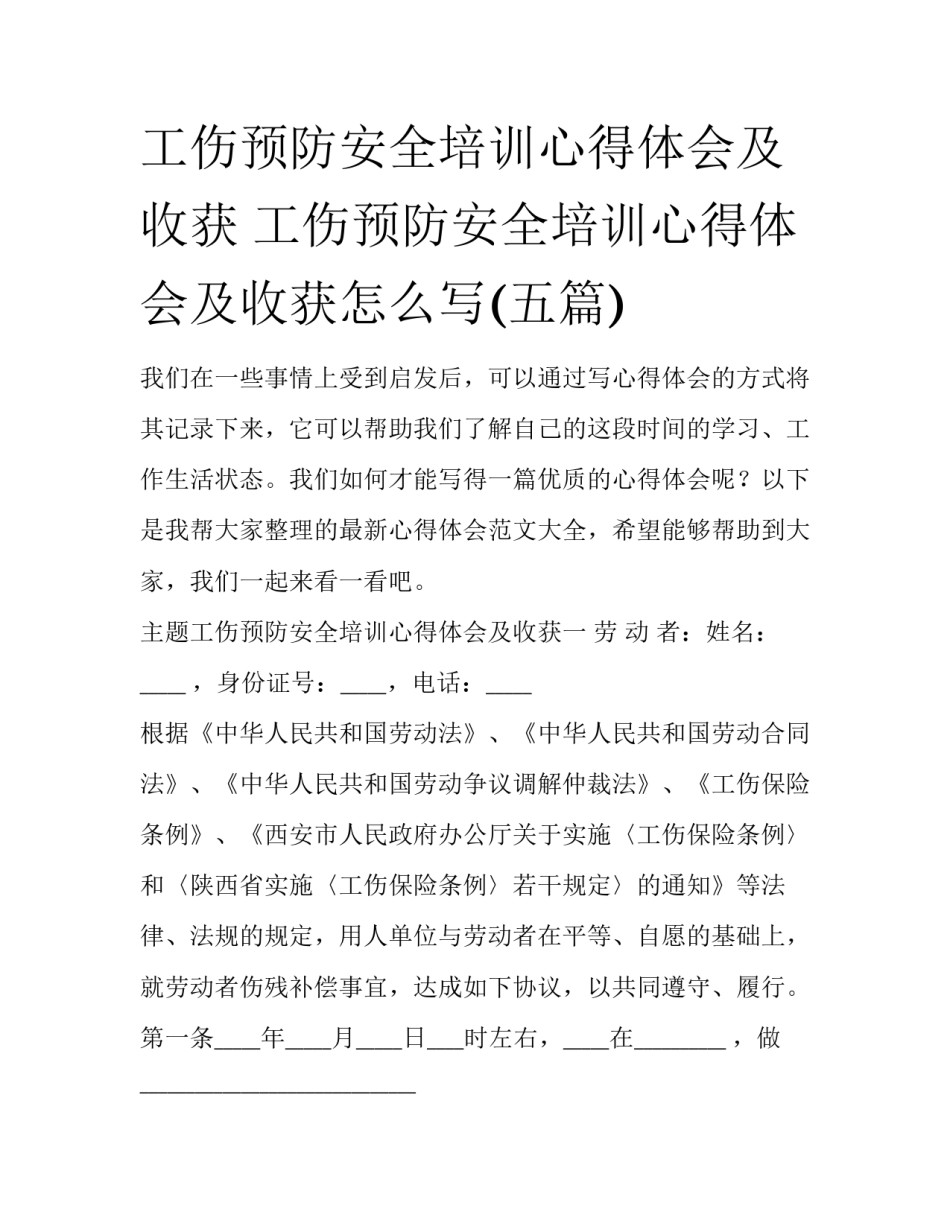 工伤预防安全培训心得体会及收获 工伤预防安全培训心得体会及收获怎么写(五篇)_第1页
