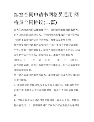 续签合同申请书网格员通用 网格员合同协议(二篇)