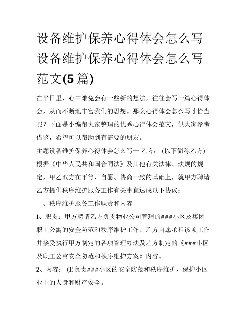 设备维护保养心得体会怎么写 设备维护保养心得体会怎么写范文(5篇)_第1页