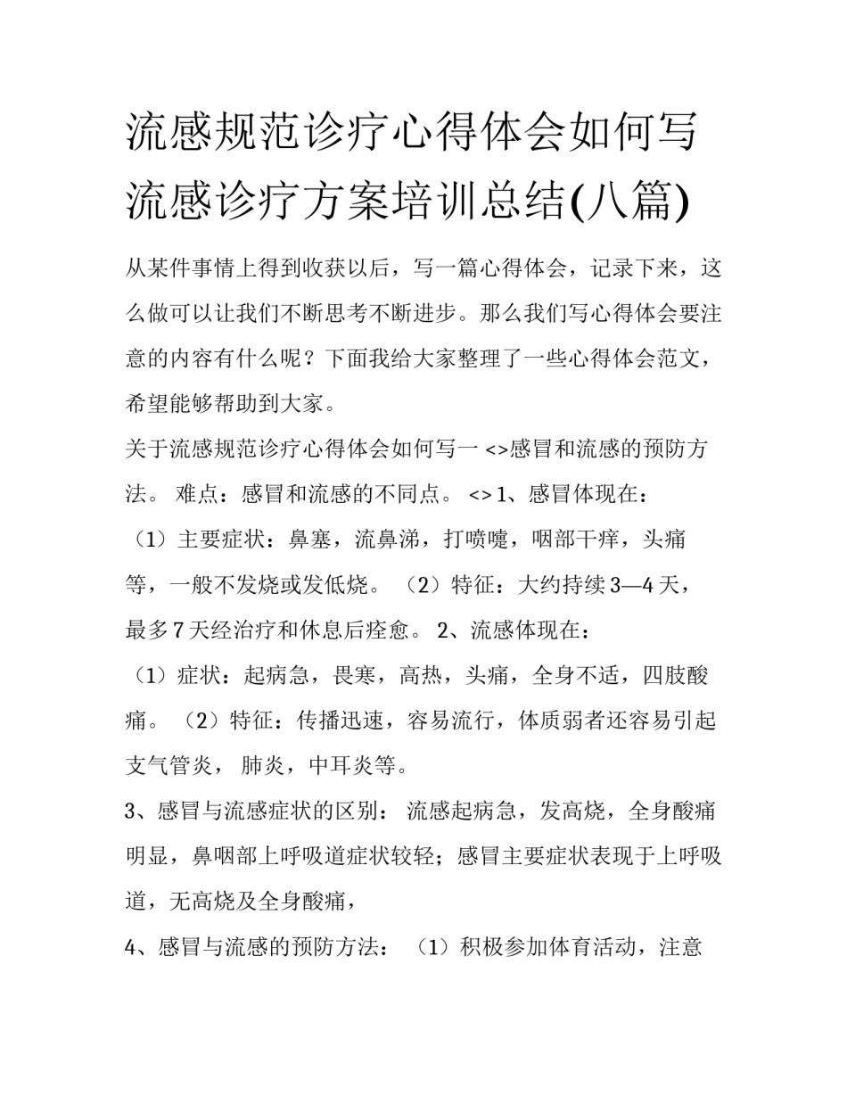 流感规范诊疗心得体会如何写 流感诊疗方案培训总结(八篇)_第1页