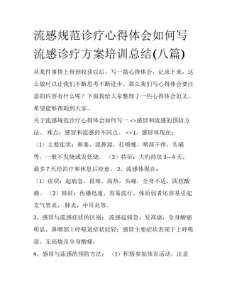 流感规范诊疗心得体会如何写 流感诊疗方案培训总结(八篇)