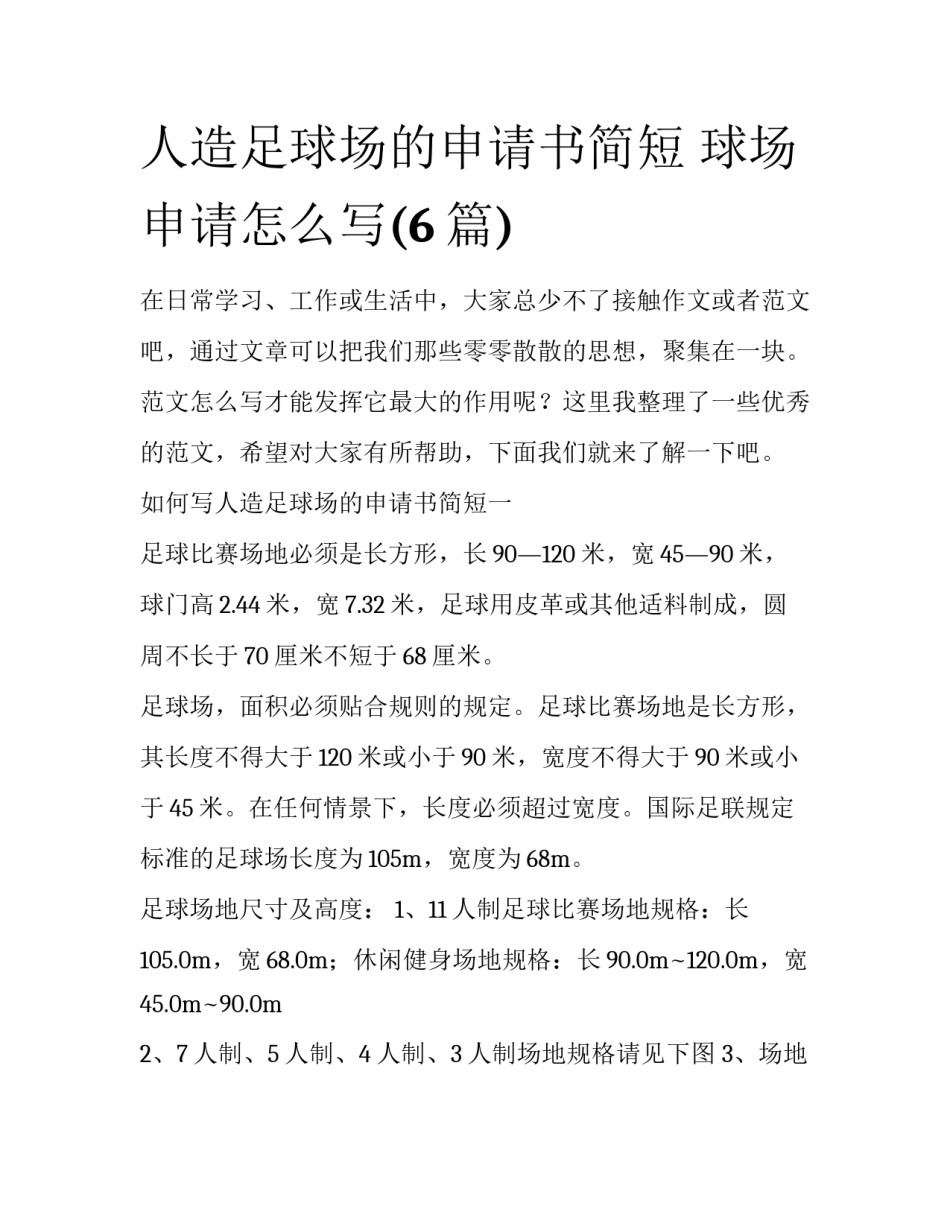 人造足球场的申请书简短 球场申请怎么写(6篇)_第1页