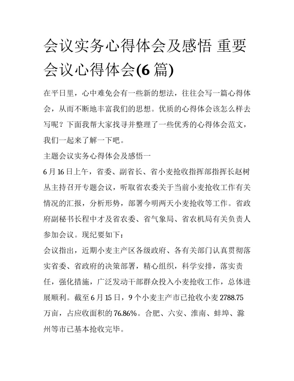 会议实务心得体会及感悟 重要会议心得体会(6篇)_第1页