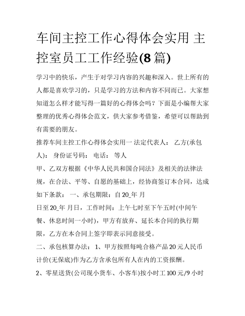 车间主控工作心得体会实用 主控室员工工作经验(8篇)_第1页