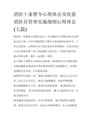 消防十条禁令心得体会及收获 消防员管理实施细则心得体会(七篇)