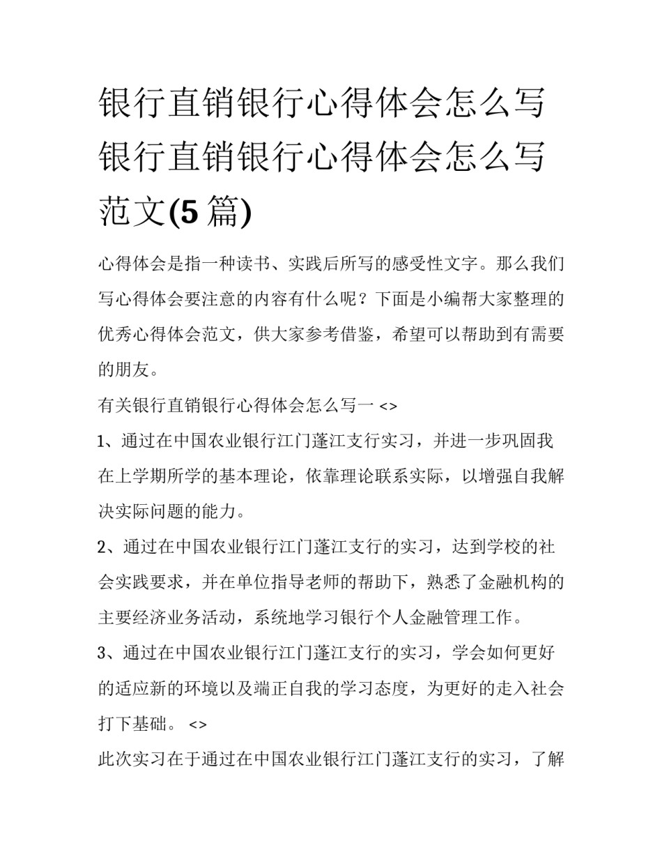 银行直销银行心得体会怎么写 银行直销银行心得体会怎么写范文(5篇)_第1页