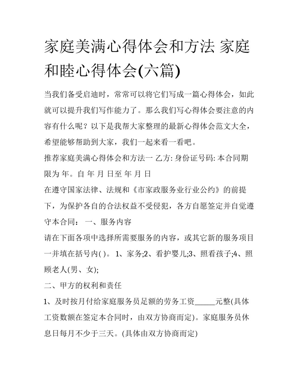 家庭美满心得体会和方法 家庭和睦心得体会(六篇)_第1页