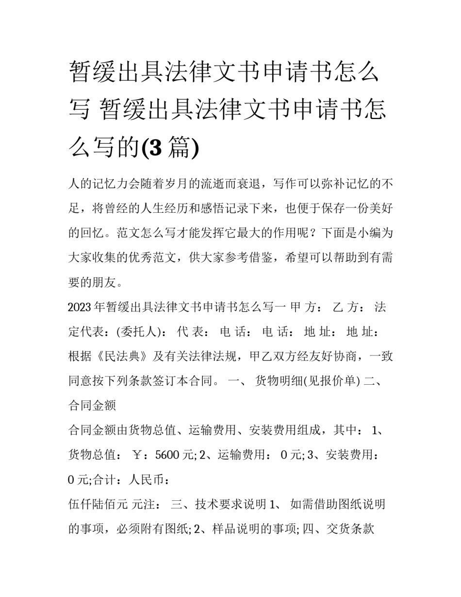 暂缓出具法律文书申请书怎么写 暂缓出具法律文书申请书怎么写的(3篇)_第1页