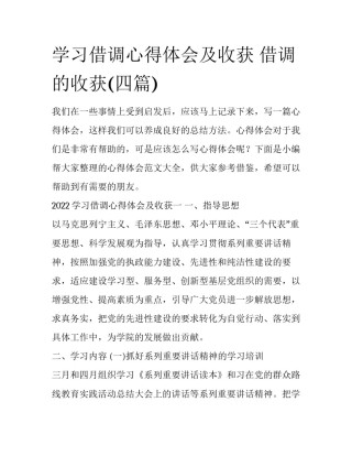 学习借调心得体会及收获 借调的收获(四篇)