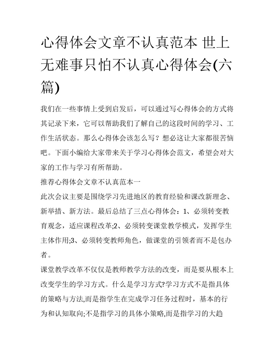 心得体会文章不认真范本 世上无难事只怕不认真心得体会(六篇)_第1页