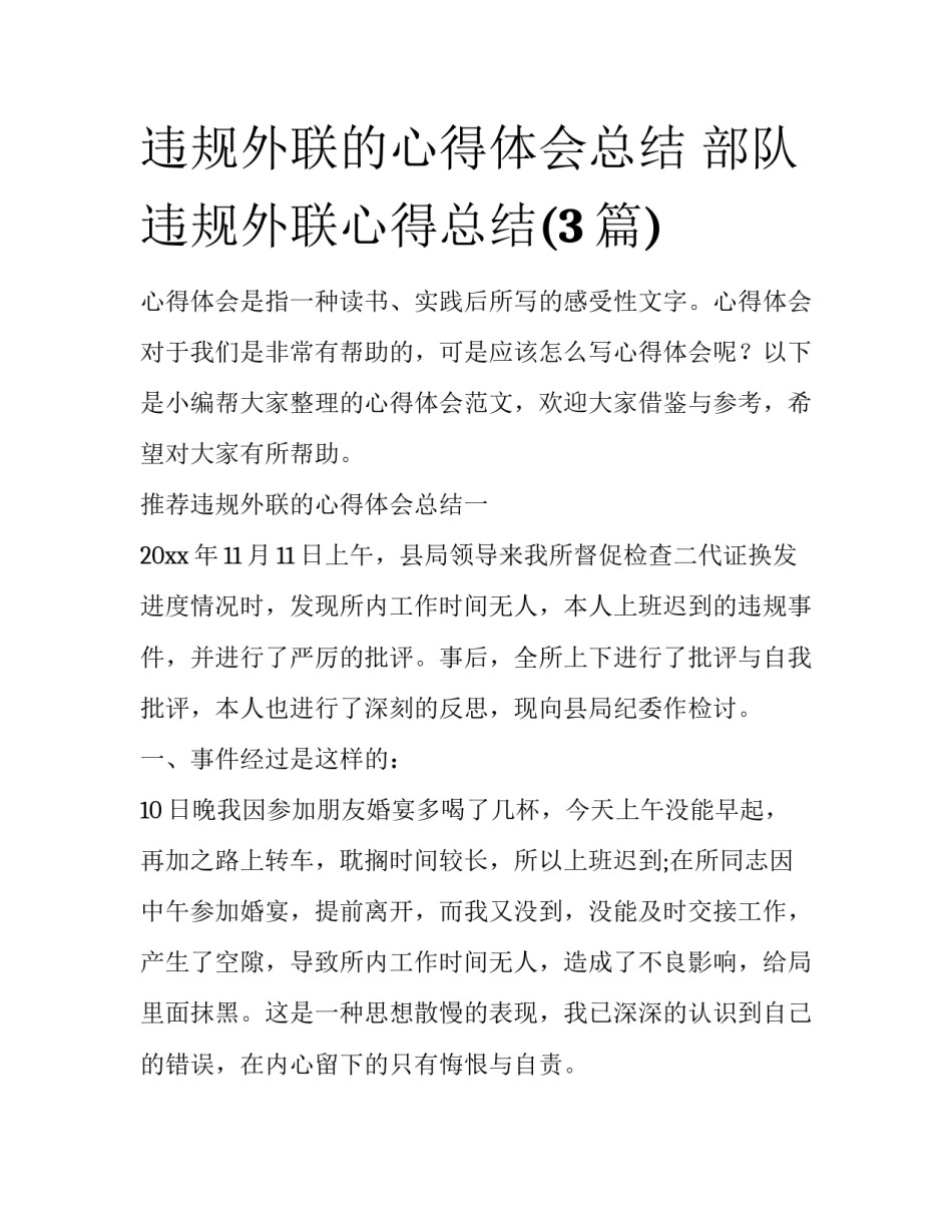 违规外联的心得体会总结 部队违规外联心得总结(3篇)_第1页