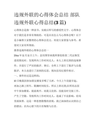 违规外联的心得体会总结 部队违规外联心得总结(3篇)