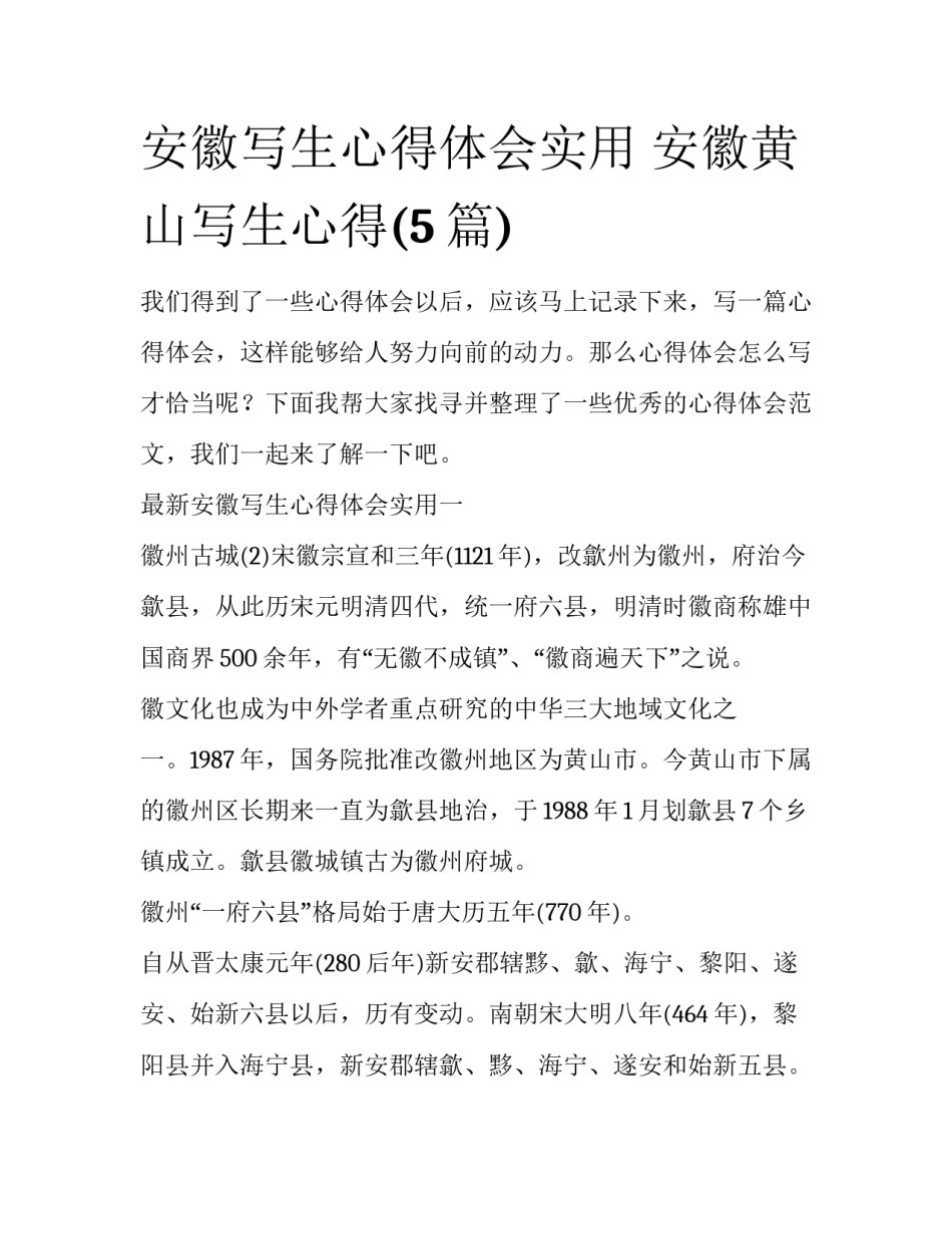 安徽写生心得体会实用 安徽黄山写生心得(5篇)_第1页