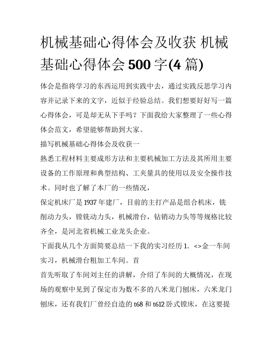 机械基础心得体会及收获 机械基础心得体会500字(4篇)_第1页