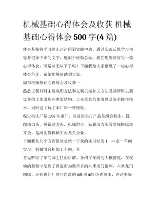 机械基础心得体会及收获 机械基础心得体会500字(4篇)