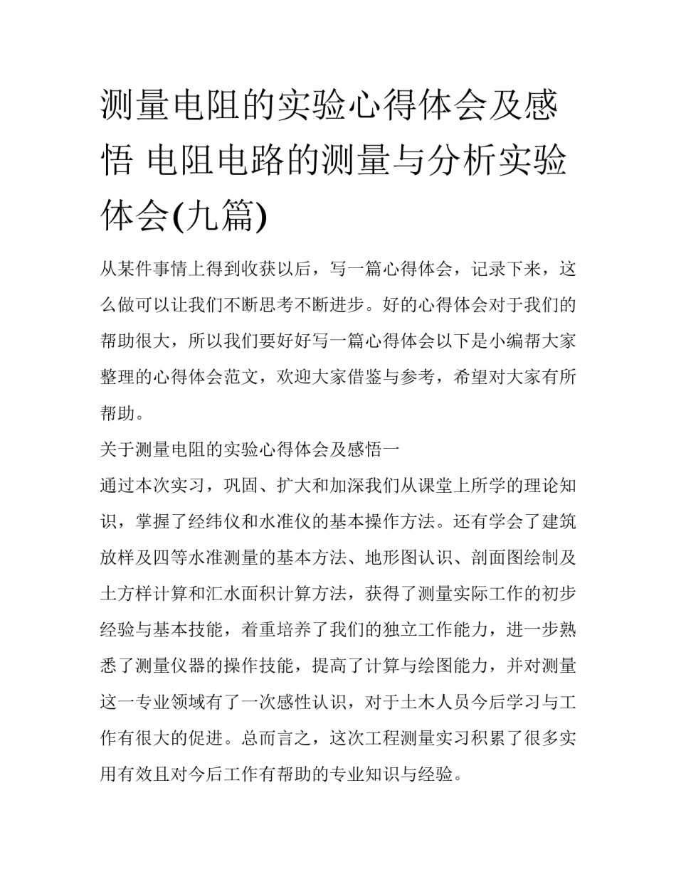 测量电阻的实验心得体会及感悟 电阻电路的测量与分析实验体会(九篇)_第1页