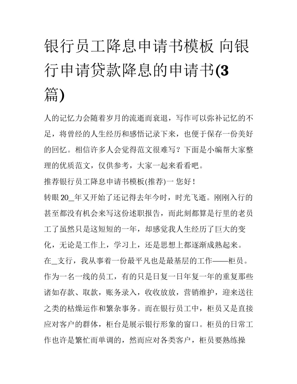 银行员工降息申请书模板 向银行申请贷款降息的申请书(3篇)_第1页