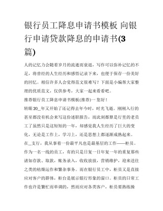 银行员工降息申请书模板 向银行申请贷款降息的申请书(3篇)