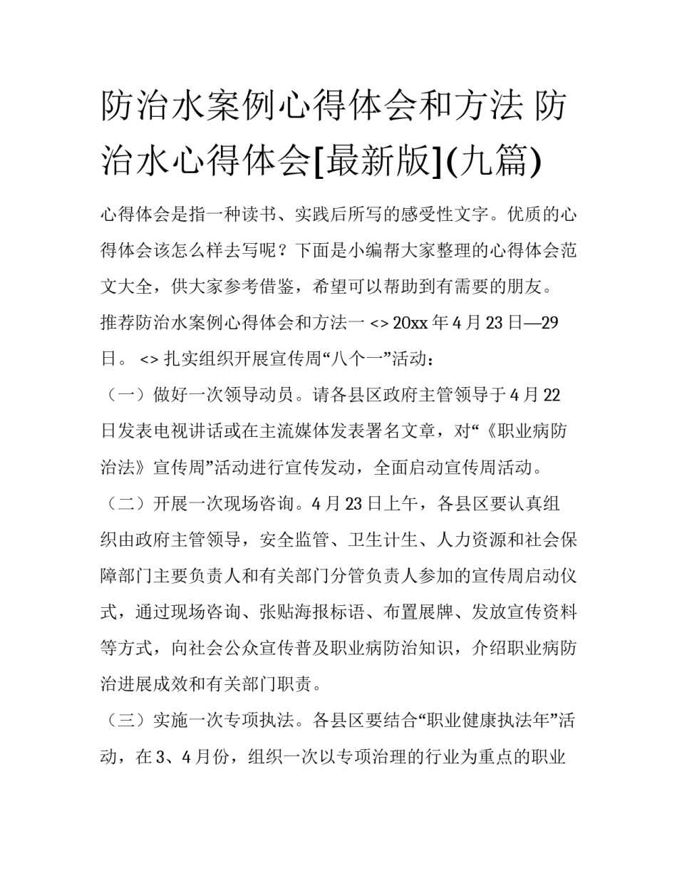 防治水案例心得体会和方法 防治水心得体会[最新版](九篇)_第1页