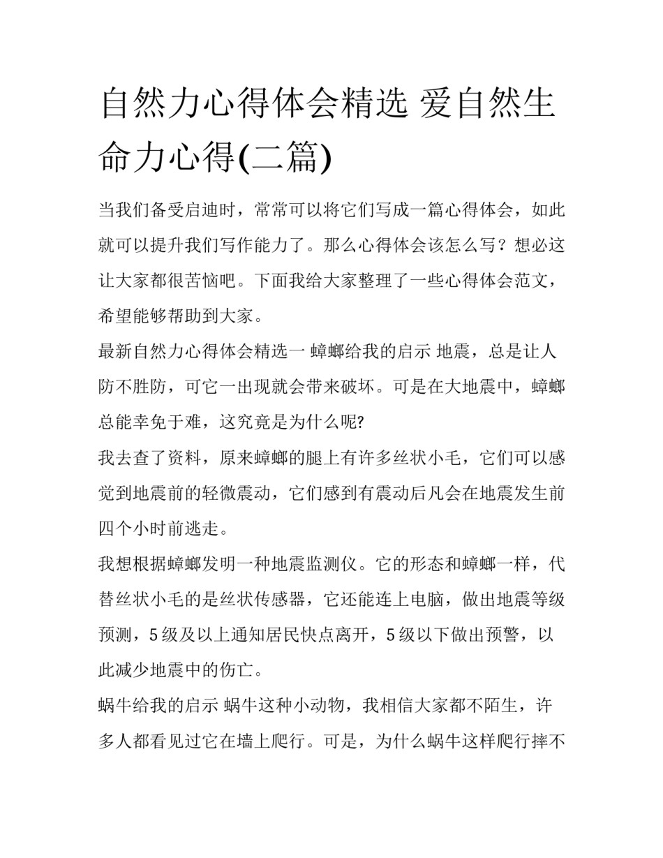 自然力心得体会精选 爱自然生命力心得(二篇)_第1页