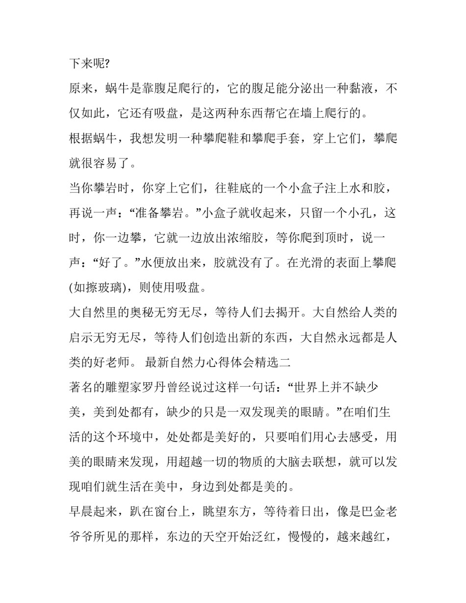 自然力心得体会精选 爱自然生命力心得(二篇)_第2页