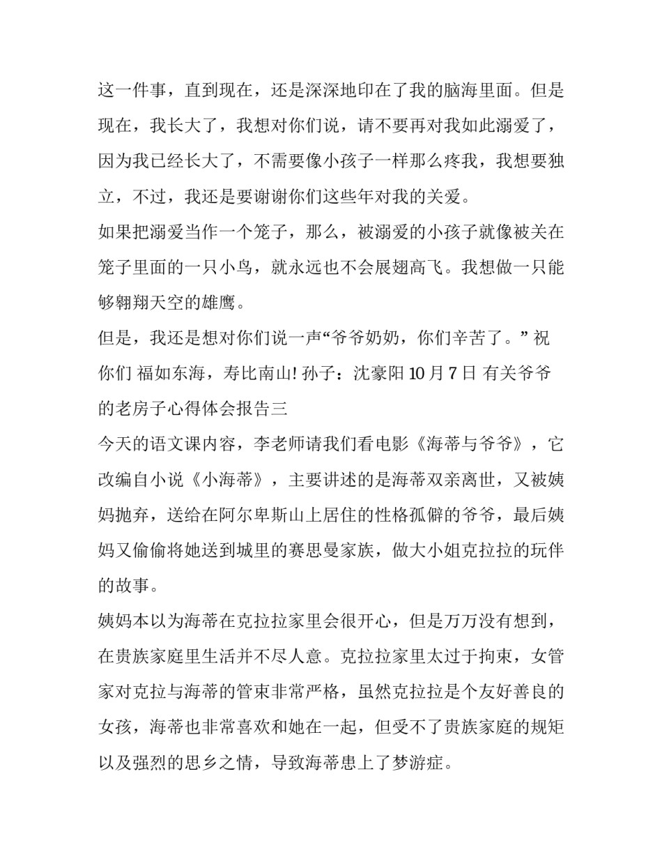 爷爷的老房子心得体会报告 老房子的感想(4篇)_第3页