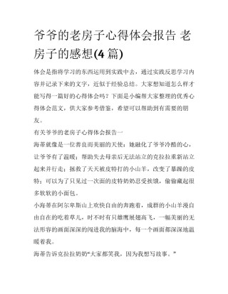 爷爷的老房子心得体会报告 老房子的感想(4篇)