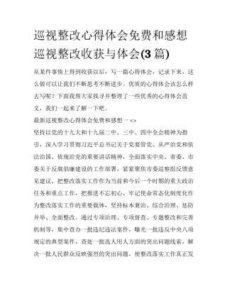 巡视整改心得体会免费和感想 巡视整改收获与体会(3篇)