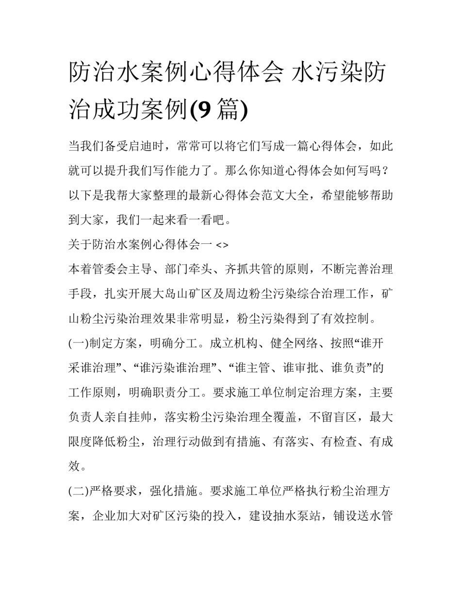 防治水案例心得体会 水污染防治成功案例(9篇)_第1页
