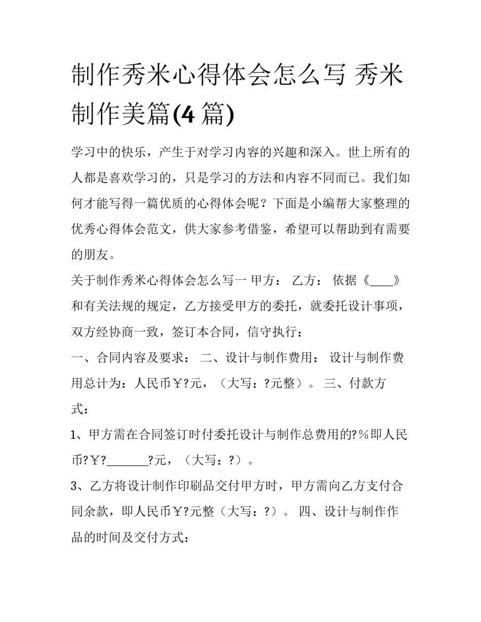 制作秀米心得体会怎么写 秀米制作美篇(4篇)_第1页