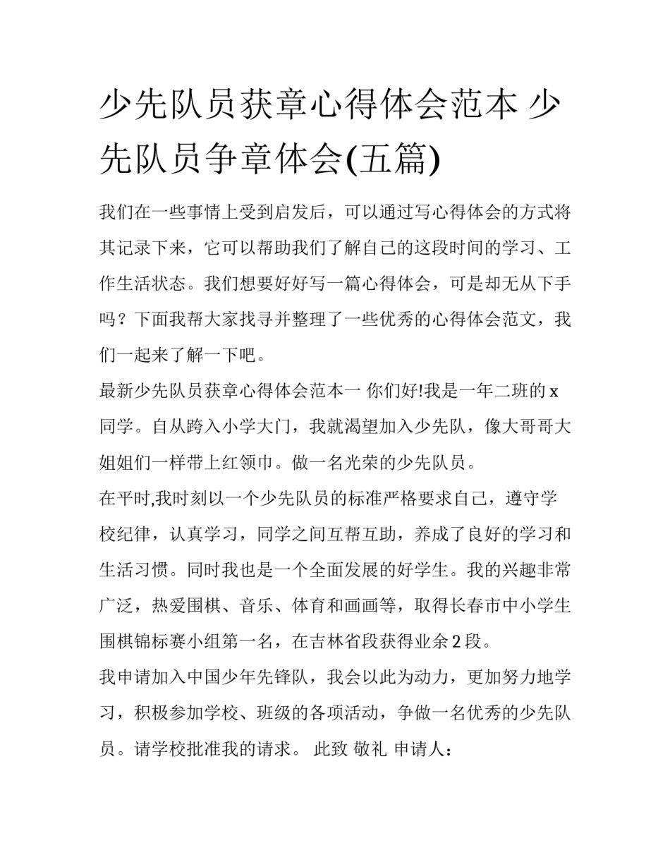 少先队员获章心得体会范本 少先队员争章体会(五篇)_第1页