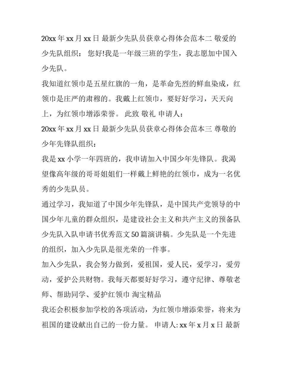 少先队员获章心得体会范本 少先队员争章体会(五篇)_第2页