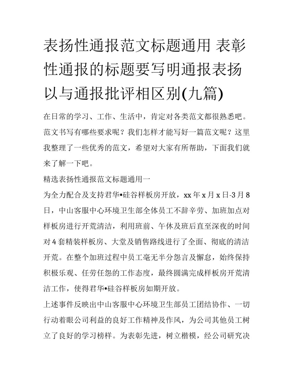 表扬性通报范文标题通用 表彰性通报的标题要写明通报表扬以与通报批评相区别(九篇)_第1页