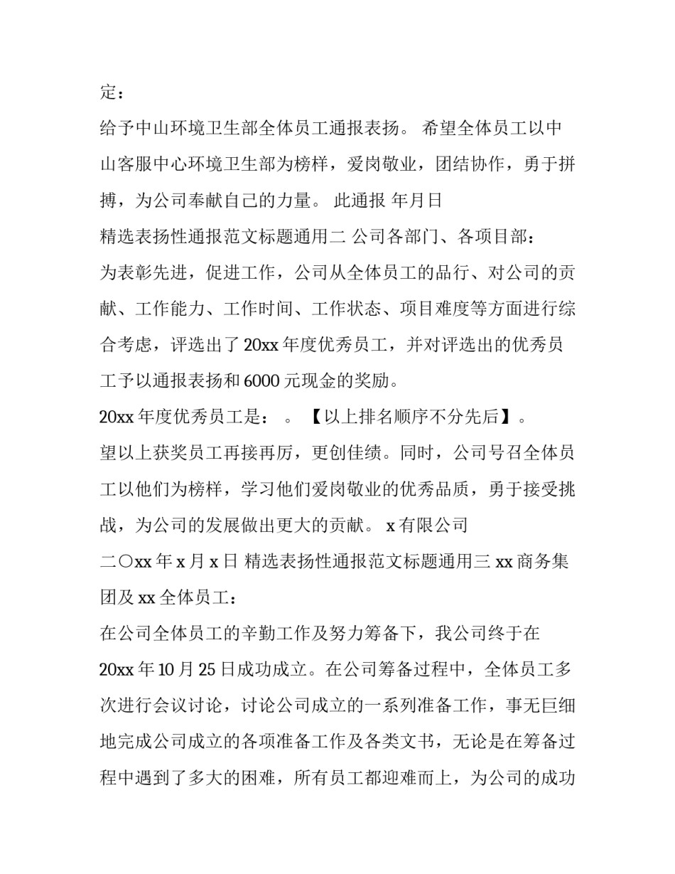 表扬性通报范文标题通用 表彰性通报的标题要写明通报表扬以与通报批评相区别(九篇)_第2页