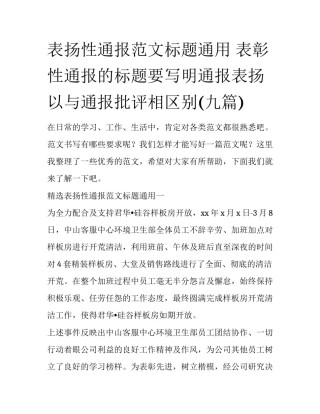 表扬性通报范文标题通用 表彰性通报的标题要写明通报表扬以与通报批评相区别(九篇)