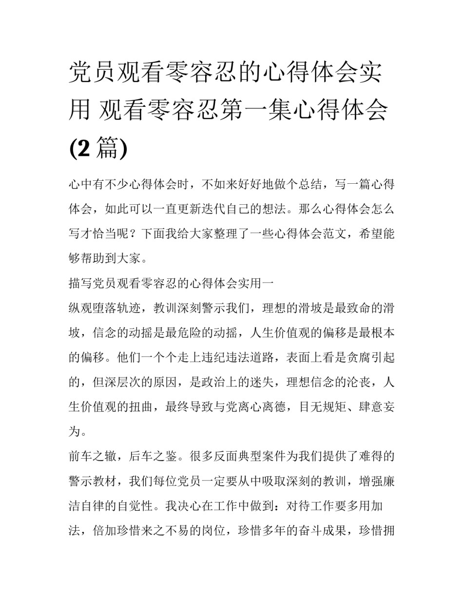 党员观看零容忍的心得体会实用 观看零容忍第一集心得体会(2篇)_第1页
