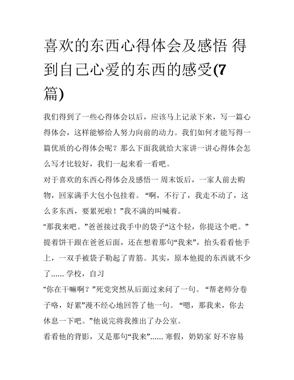 喜欢的东西心得体会及感悟 得到自己心爱的东西的感受(7篇)_第1页