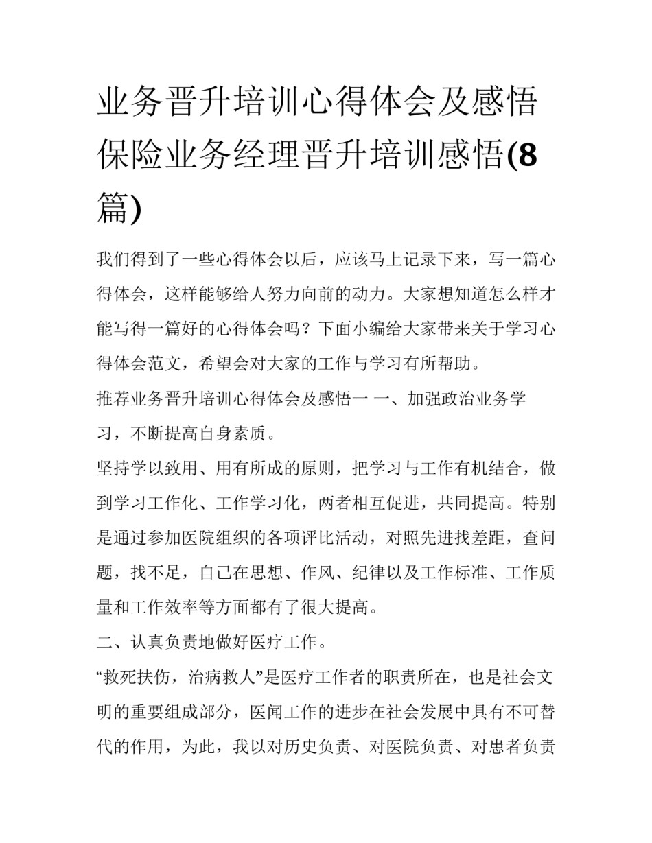 业务晋升培训心得体会及感悟 保险业务经理晋升培训感悟(8篇)_第1页