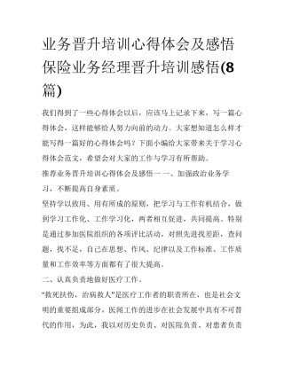 业务晋升培训心得体会及感悟 保险业务经理晋升培训感悟(8篇)