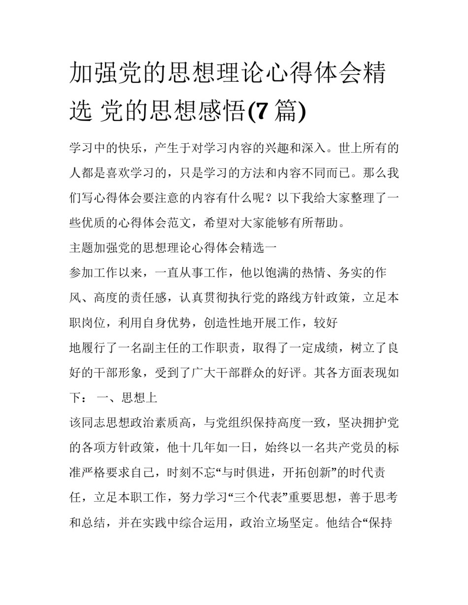 加强党的思想理论心得体会精选 党的思想感悟(7篇)_第1页