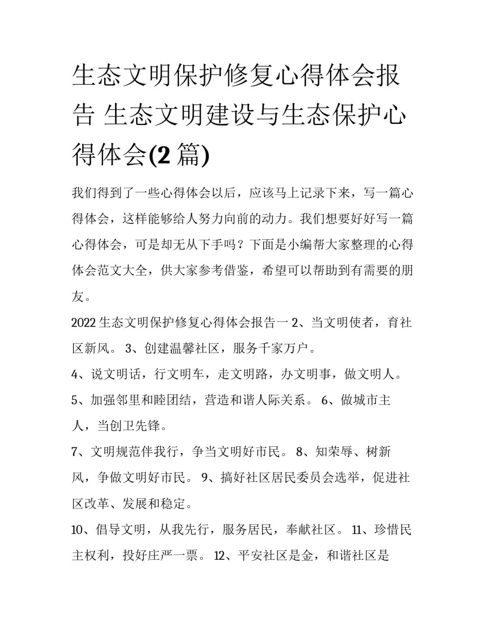 生态文明保护修复心得体会报告 生态文明建设与生态保护心得体会(2篇)_第1页