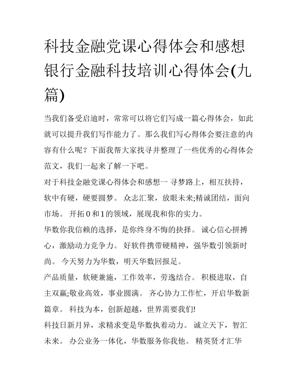 科技金融党课心得体会和感想 银行金融科技培训心得体会(九篇)_第1页