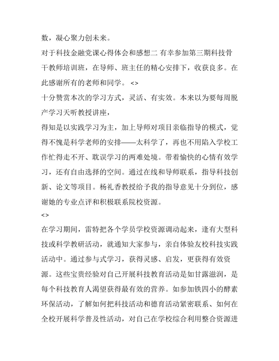 科技金融党课心得体会和感想 银行金融科技培训心得体会(九篇)_第2页
