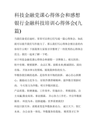 科技金融党课心得体会和感想 银行金融科技培训心得体会(九篇)