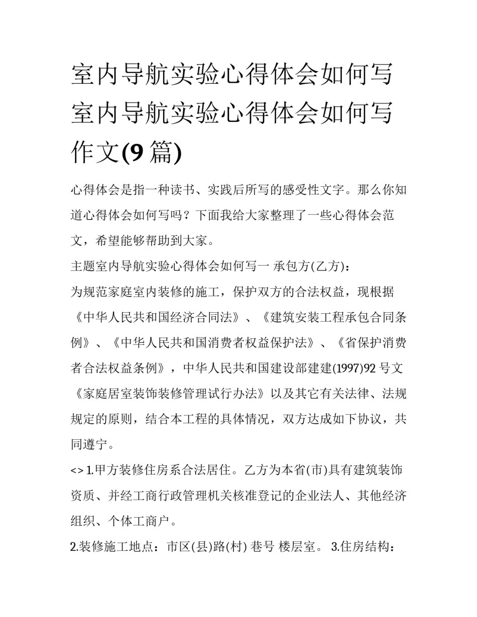 室内导航实验心得体会如何写 室内导航实验心得体会如何写作文(9篇)_第1页