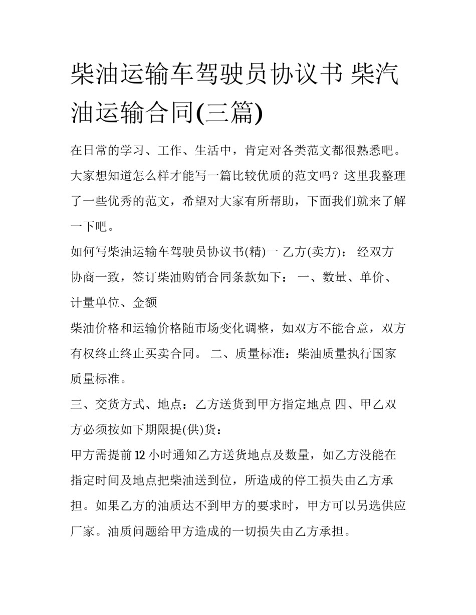 柴油运输车驾驶员协议书 柴汽油运输合同(三篇)_第1页