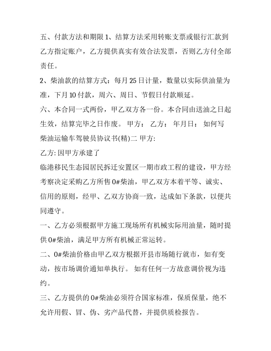 柴油运输车驾驶员协议书 柴汽油运输合同(三篇)_第2页