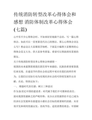 传统消防转型改革心得体会和感想 消防体制改革心得体会(七篇)