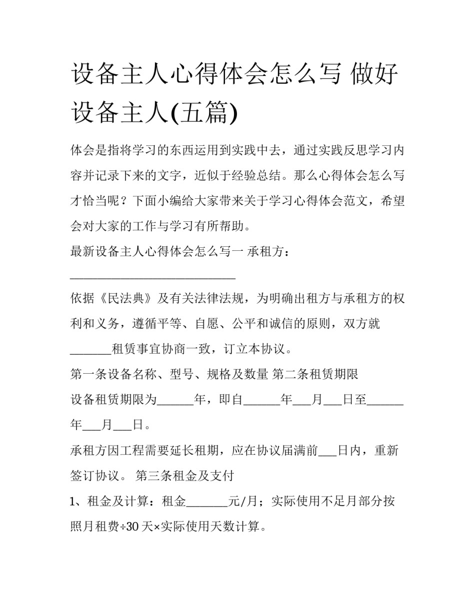 设备主人心得体会怎么写 做好设备主人(五篇)_第1页