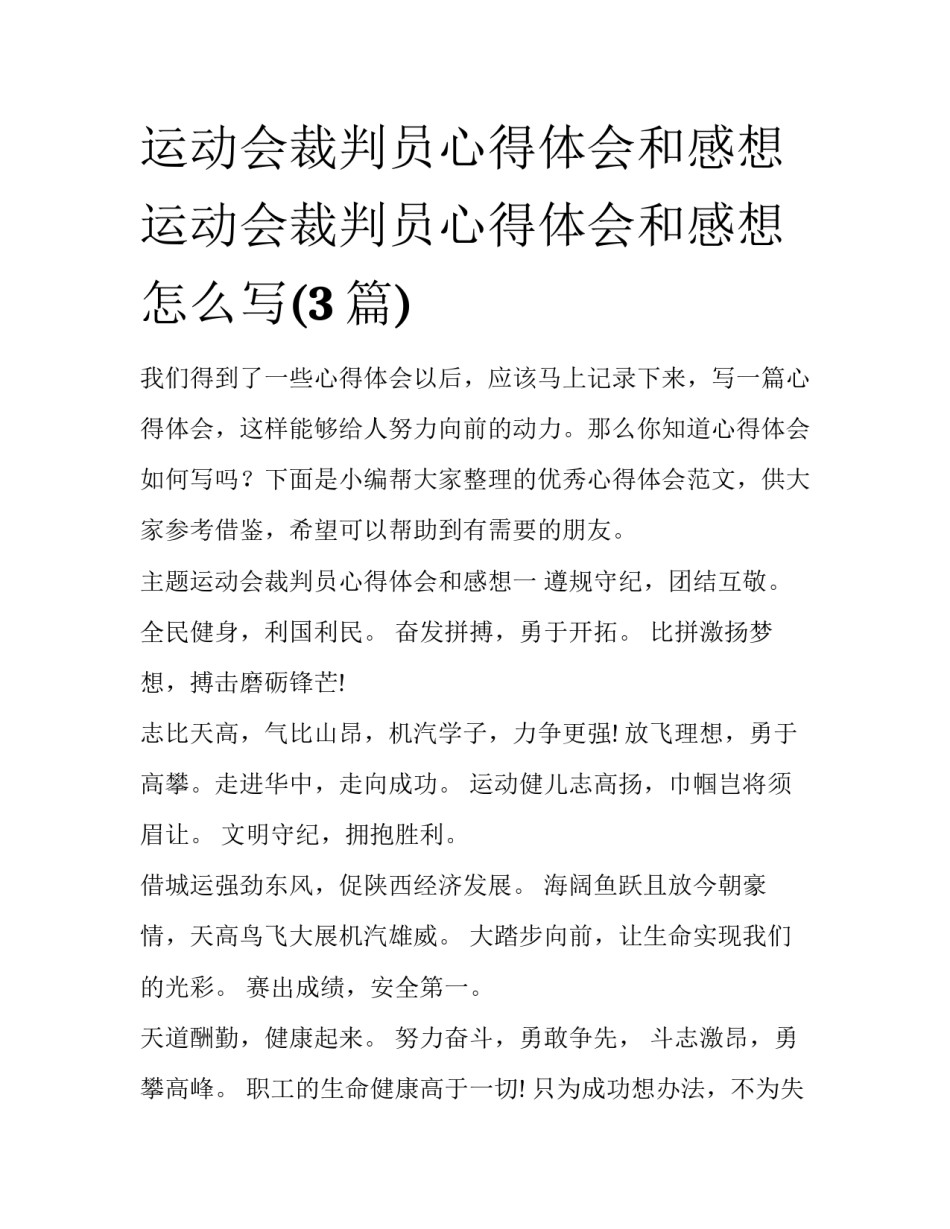 运动会裁判员心得体会和感想 运动会裁判员心得体会和感想怎么写(3篇)_第1页
